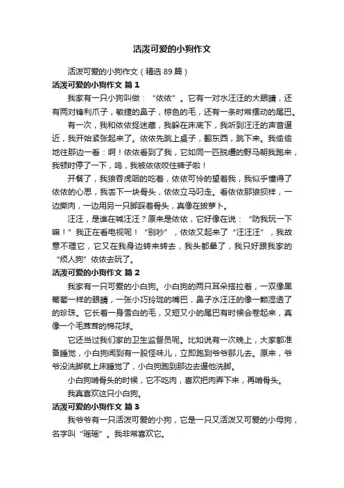 活泼可爱的小狗作文（精选89篇）