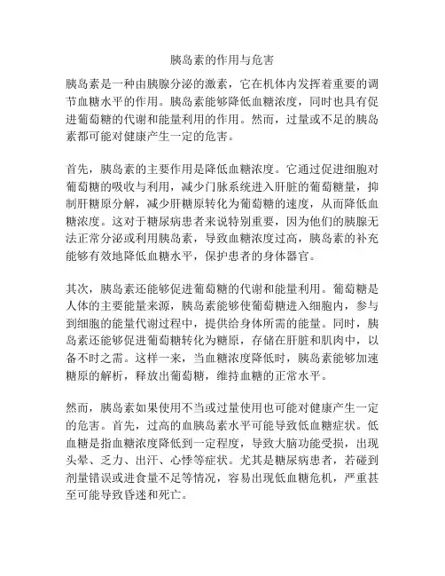 胰岛素的作用与危害