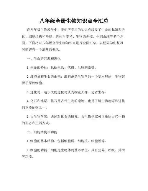 八年级全册生物知识点全汇总