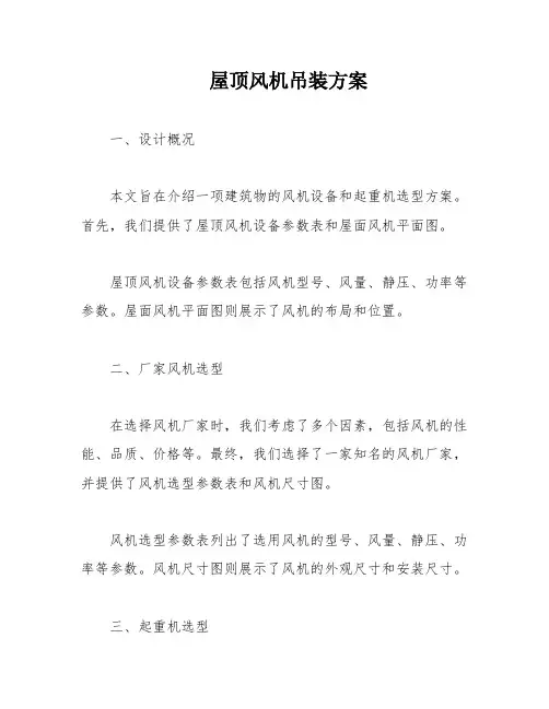 屋顶风机吊装方案