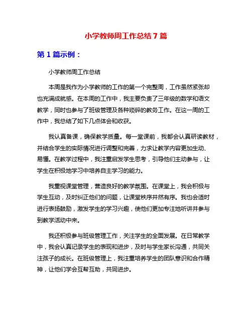 小学教师周工作总结7篇