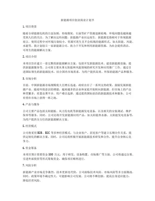 新能源项目创业商业计划书