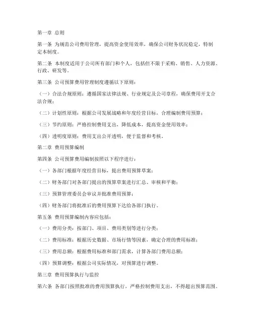 公司预算费用管理制度