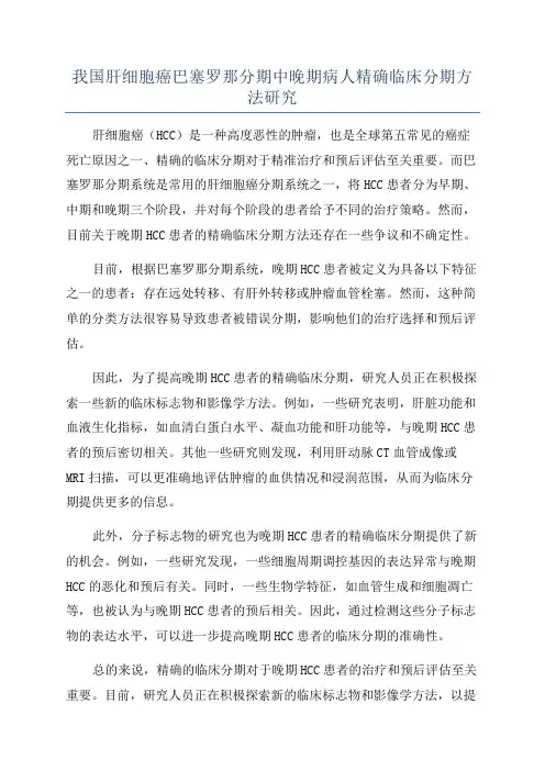 我国肝细胞癌巴塞罗那分期中晚期病人精确临床分期方法研究