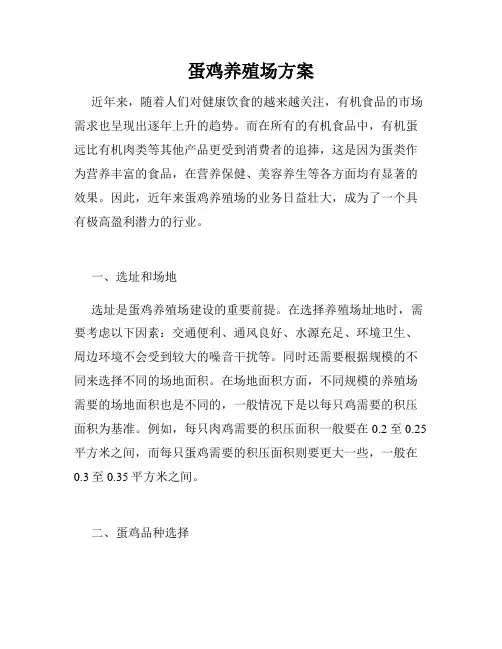 蛋鸡养殖场方案