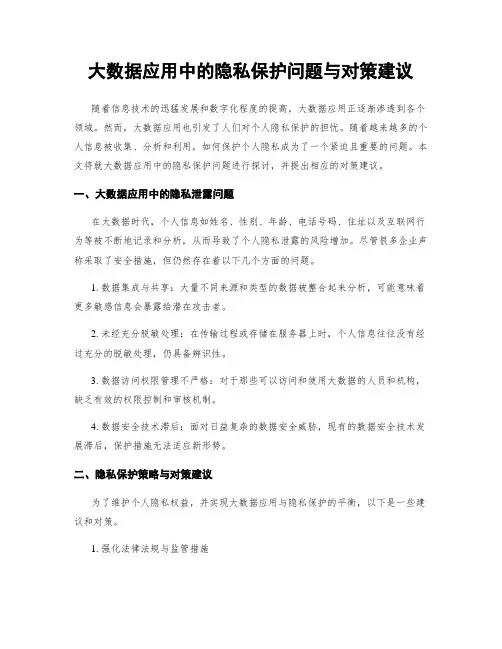大数据应用中的隐私保护问题与对策建议