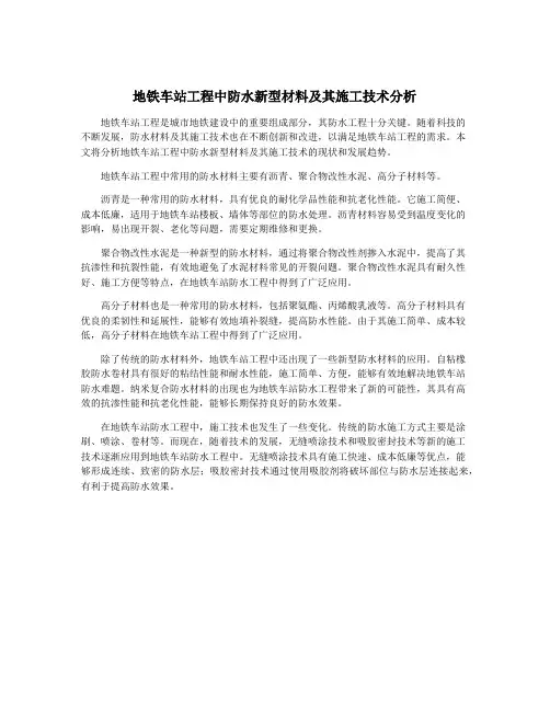 地铁车站工程中防水新型材料及其施工技术分析