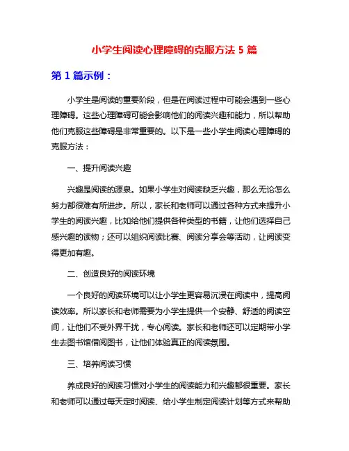 小学生阅读心理障碍的克服方法5篇
