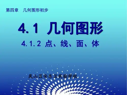 人教版七年级数学上册课件：4.1.2点、线、面、体