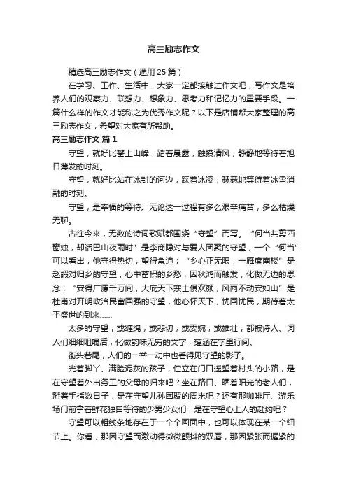 高三励志作文