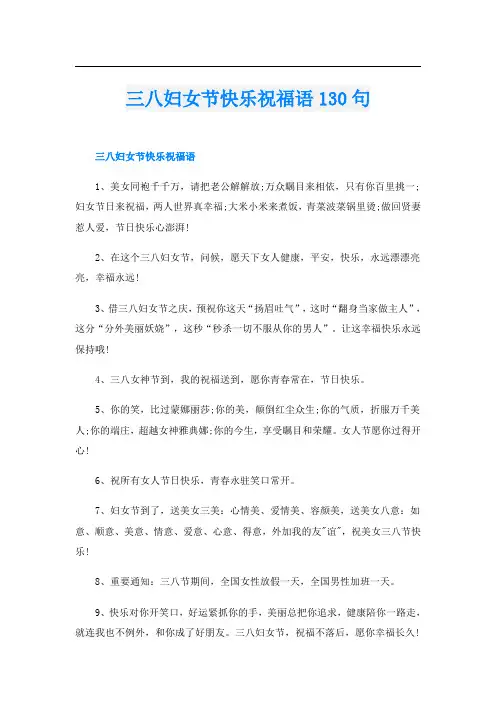 三八妇女节快乐祝福语130句