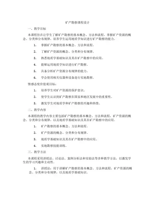 矿产勘察课程设计