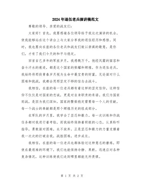 2024年退伍老兵演讲稿范文
