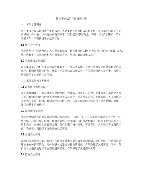 辖区平安建设工作情况汇报