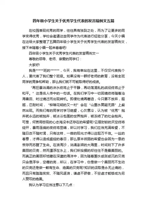 四年级小学生关于优秀学生代表的发言稿例文五篇