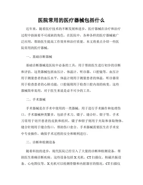 医院常用的医疗器械包括什么