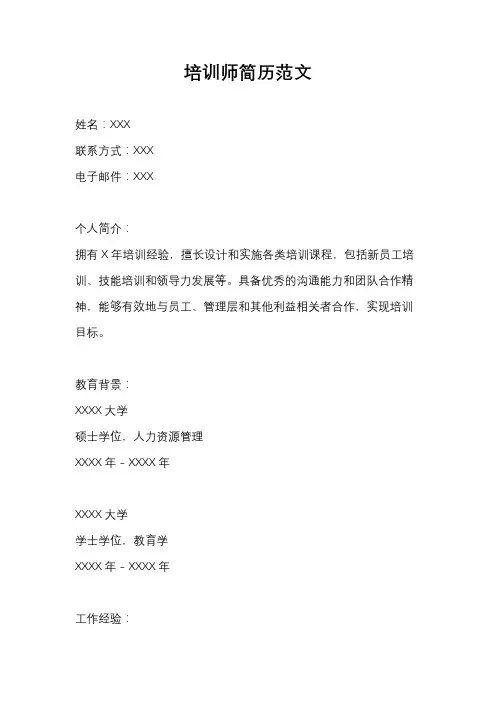 培训师简历范文