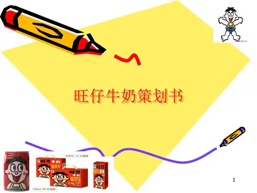 旺仔牛奶策划案ppt课件