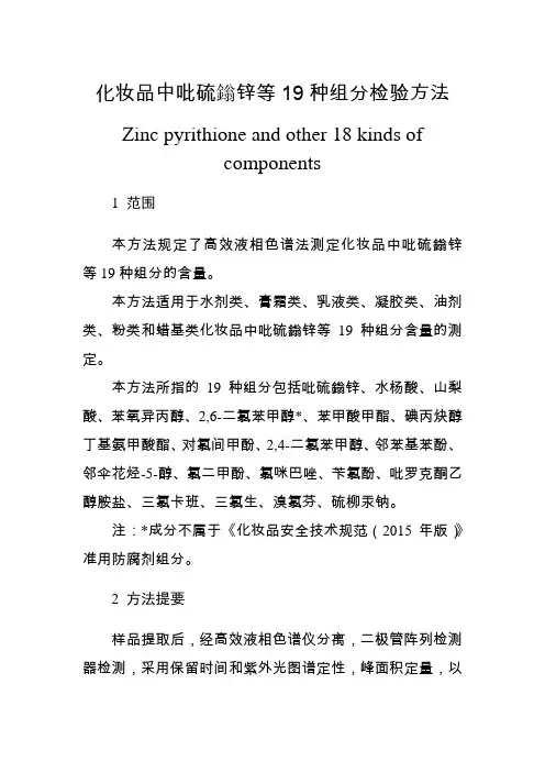 化妆品中吡硫鎓锌等19种组分检验方法2021