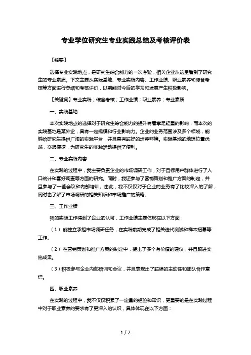 专业学位研究生专业实践总结及考核评价表
