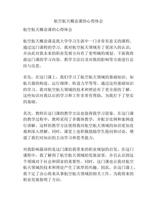 航空航天概论课的心得体会