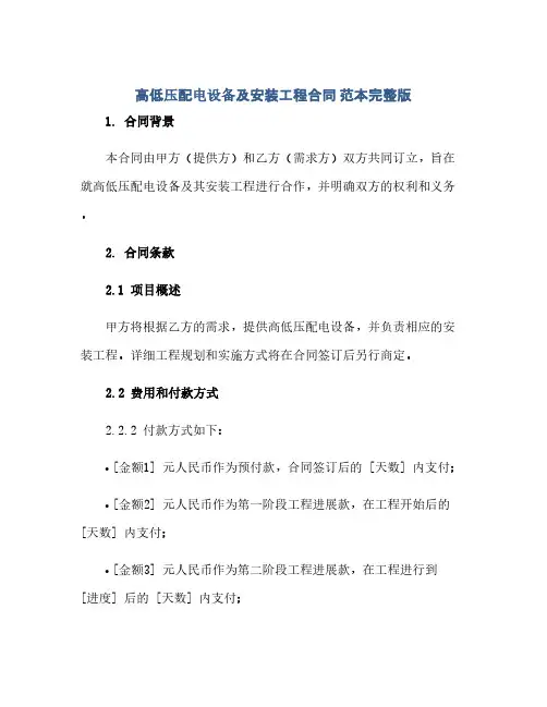 高低压配电设备及安装工程合同 范本完整版.doc(2024精)