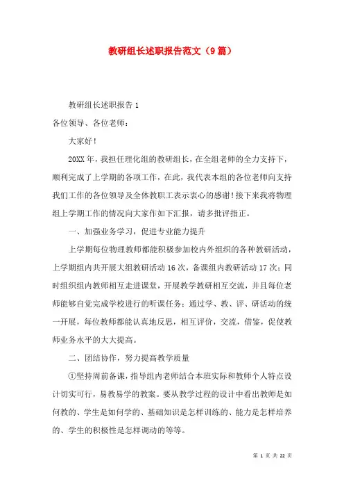 教研组长述职报告范文（9篇）