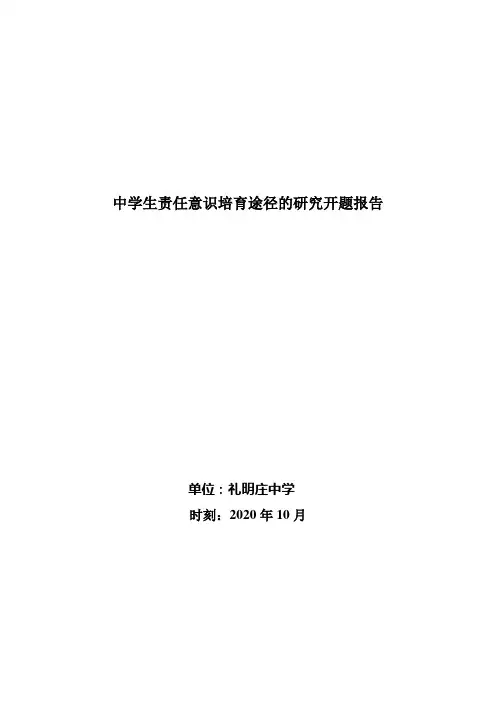 中学生责任意识培育途径的研究开题报告