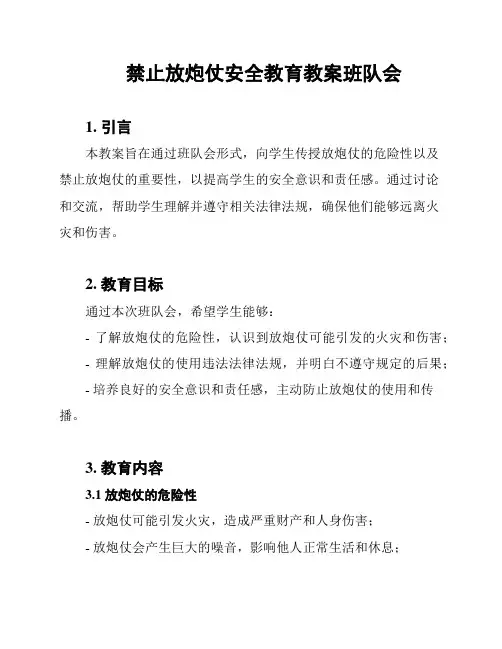 禁止放炮仗安全教育教案班队会