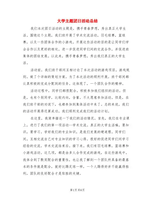 大学主题团日活动总结(3篇)