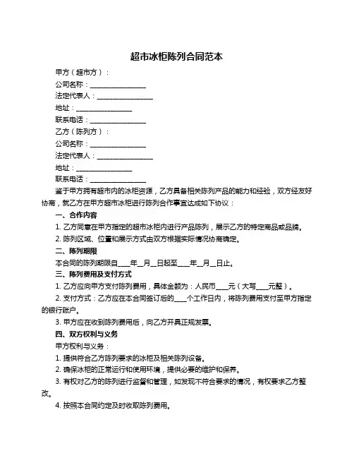 超市冰柜陈列合同范本