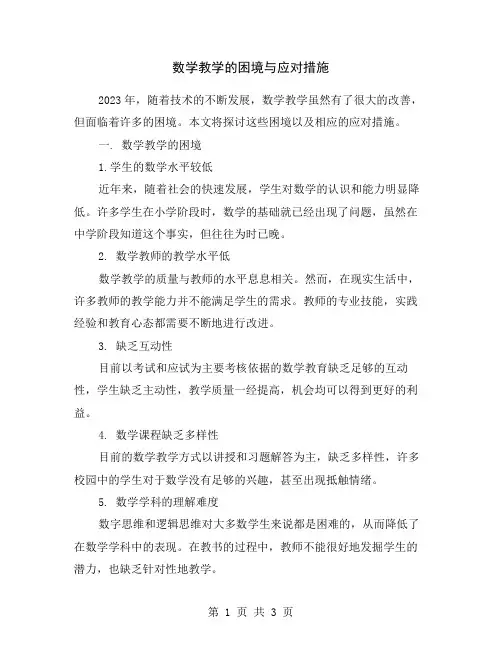 数学教学的困境与应对措施