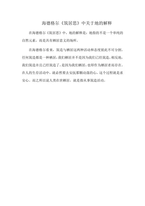 海德格尔《筑居思》中关于地的解释