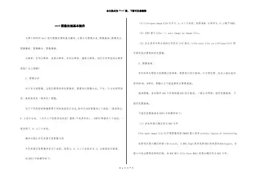 envi图像处理基本操作