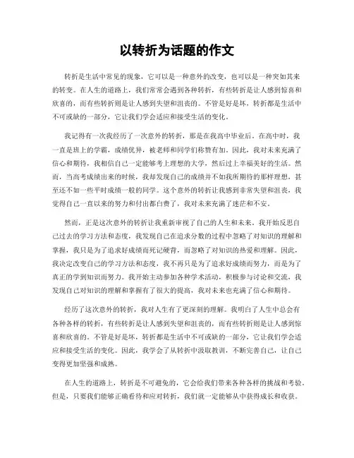 以转折为话题的作文