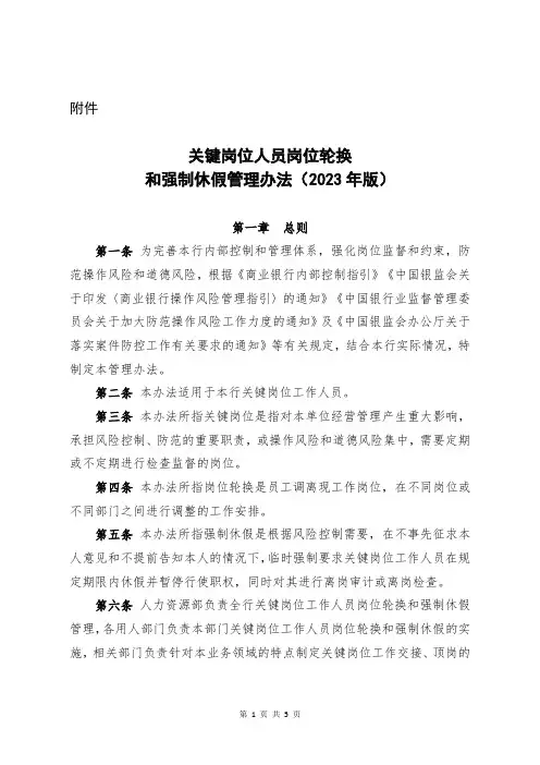 关键岗位人员岗位轮换和强制休假管理办法