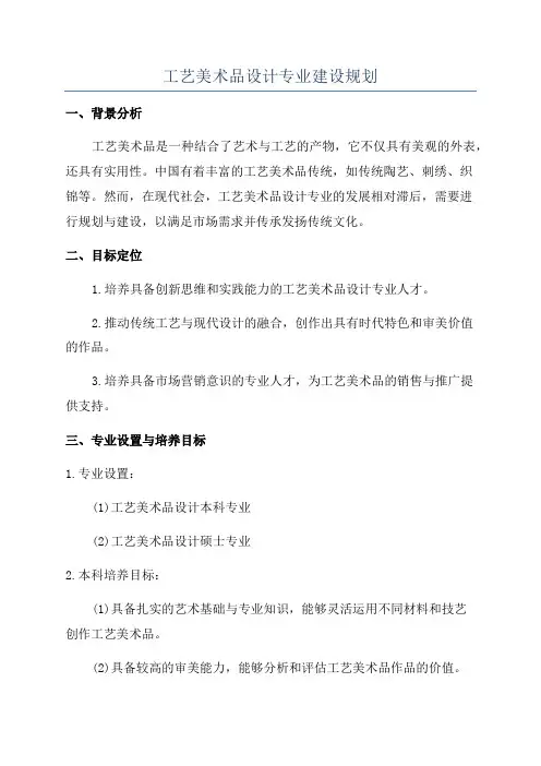 工艺美术品设计专业建设规划