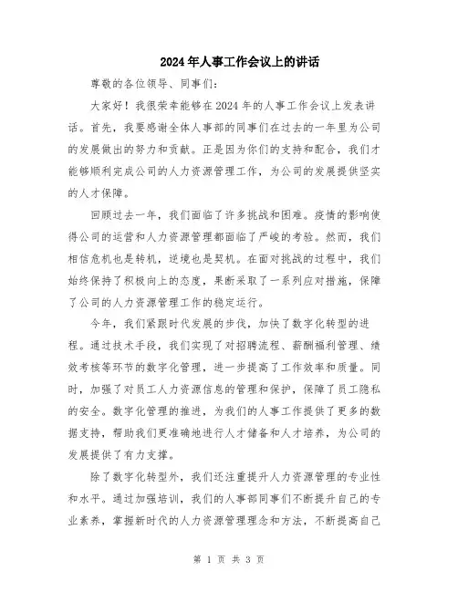 2024年人事工作会议上的讲话