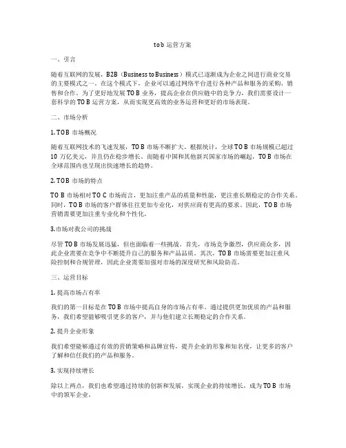 to b运营方案