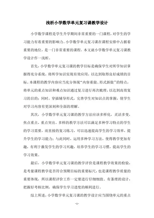 浅析小学数学单元复习课教学设计