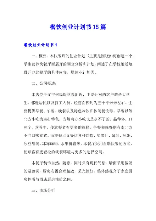 餐饮创业计划书15篇
