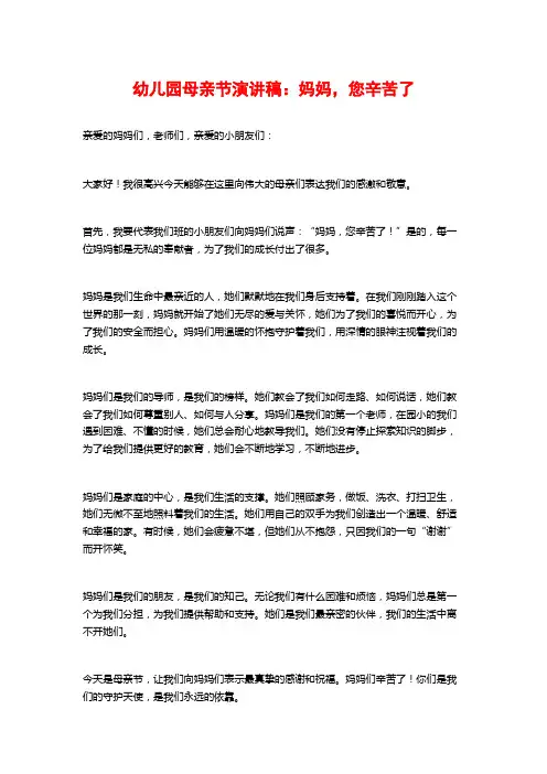 幼儿园母亲节演讲稿：妈妈,您辛苦了