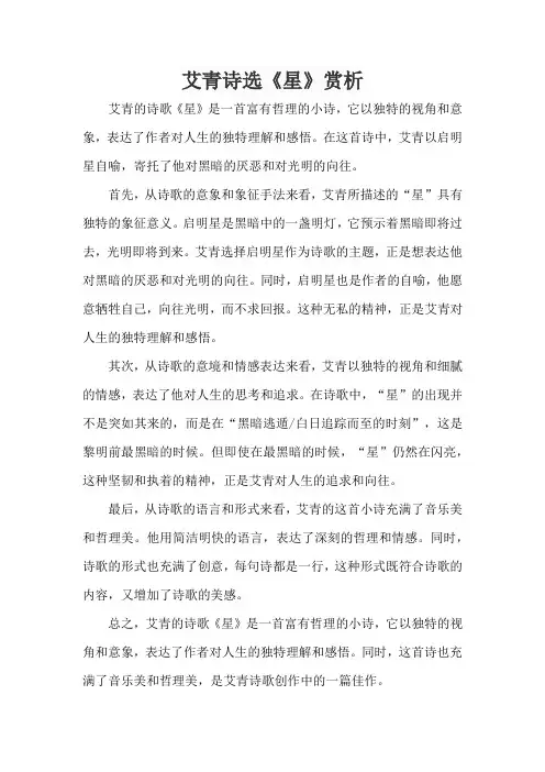 艾青诗选《星》赏析
