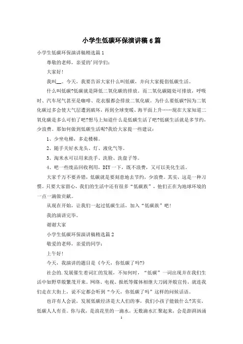 小学生低碳环保演讲稿6篇