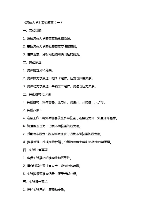 《流体力学》实验教案(全)