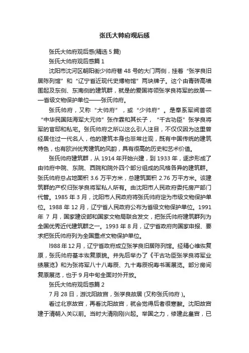 张氏大帅府观后感