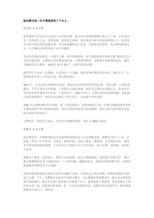 徐志摩与他一生中最重要的三个女人