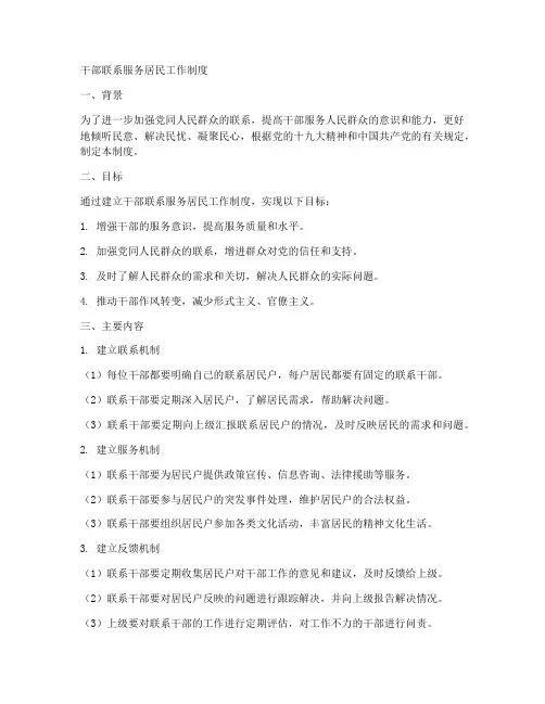 干部联系服务居民工作制度