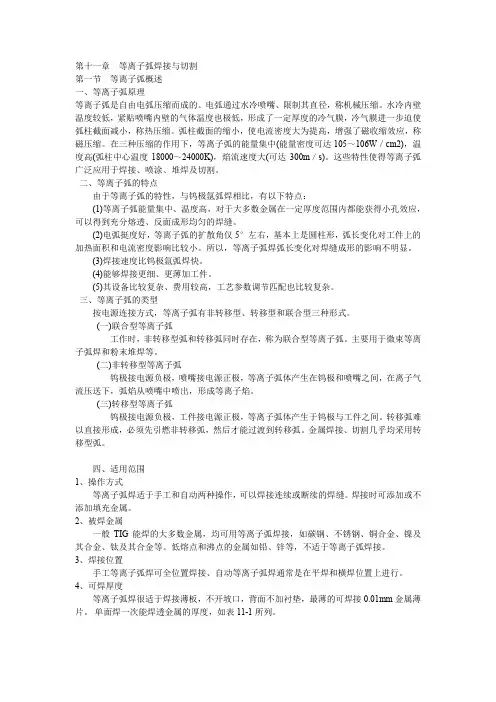 第十一章  第十一章 等离子弧焊接与切割