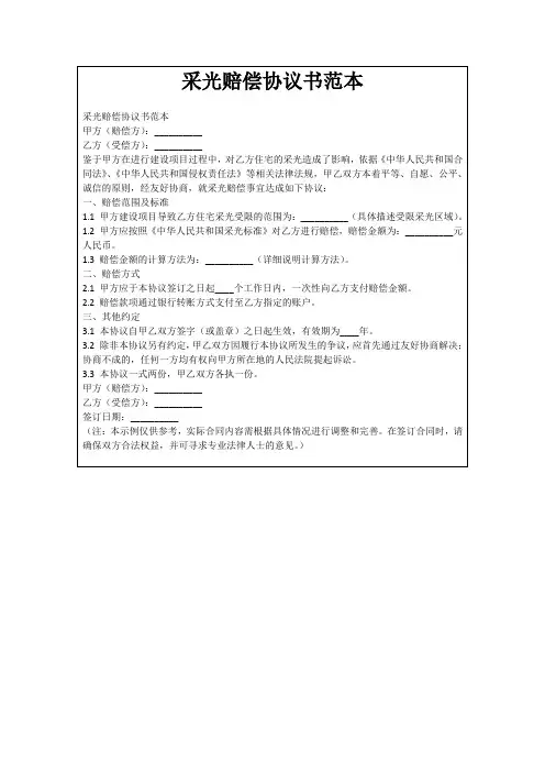 采光赔偿协议书范本